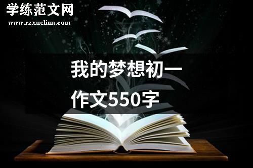 我的梦想初一作文550字