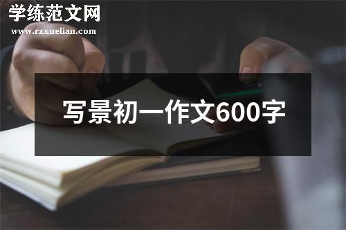 写景初一作文600字