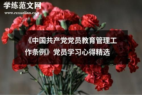 《中国共产党党员教育管理工作条例》党员学习心得精选