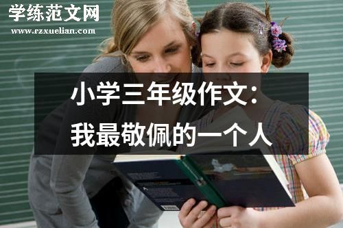 小学三年级作文：我最敬佩的一个人