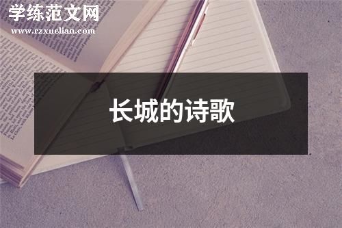 长城的诗歌