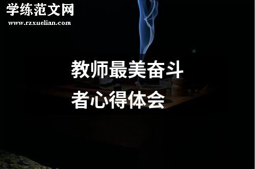 教师最美奋斗者心得体会