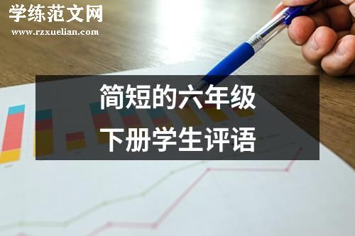 简短的六年级下册学生评语