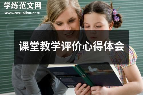 课堂教学评价心得体会