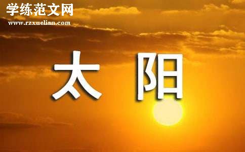 《四个太阳》说课稿