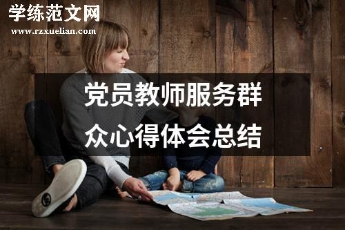 党员教师服务群众心得体会总结