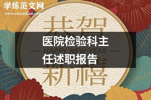 医院检验科主任述职报告