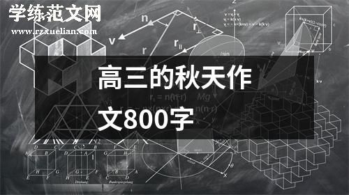 高三的秋天作文800字