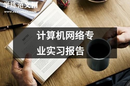 计算机网络专业实习报告