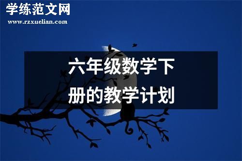 六年级数学下册的教学计划