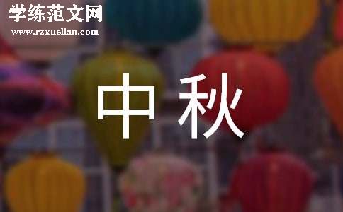 企业中秋慰问信(荐)