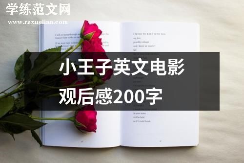 小王子英文电影观后感200字