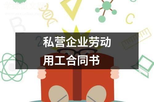 私营企业劳动用工合同书