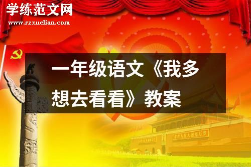 一年级语文《我多想去看看》教案