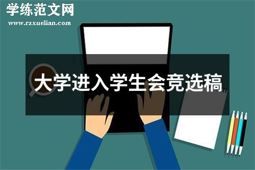 大学进入学生会竞选稿