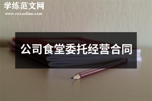 公司食堂委托经营合同