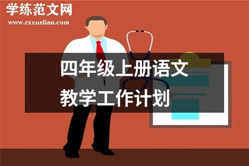 四年级上册语文教学工作计划