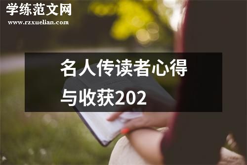 名人传读者心得与收获202