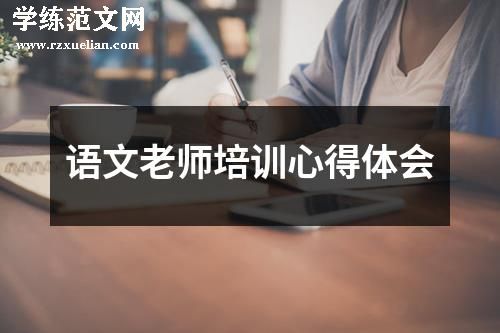 语文老师培训心得体会