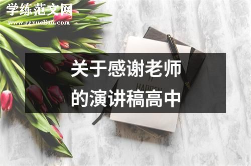 关于感谢老师的演讲稿高中