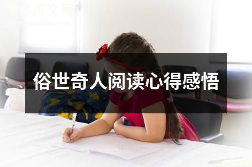 俗世奇人阅读心得感悟