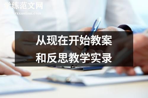 从现在开始教案和反思教学实录