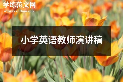 小学英语教师演讲稿