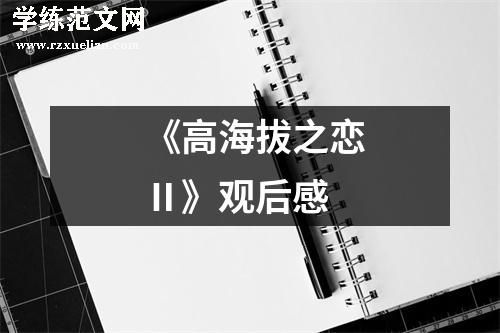 《高海拔之恋Ⅱ》观后感