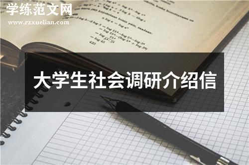 大学生社会调研介绍信