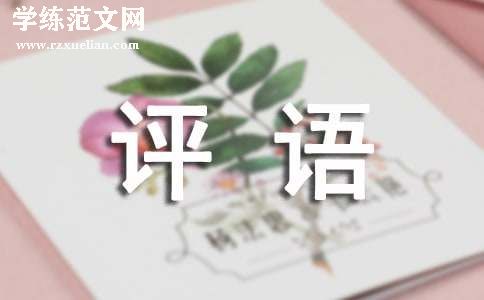 寒假通知书评语