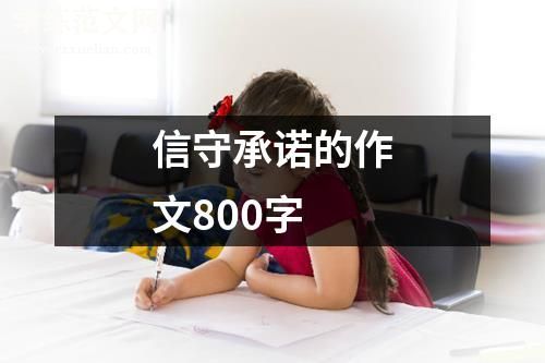 信守承诺的作文800字