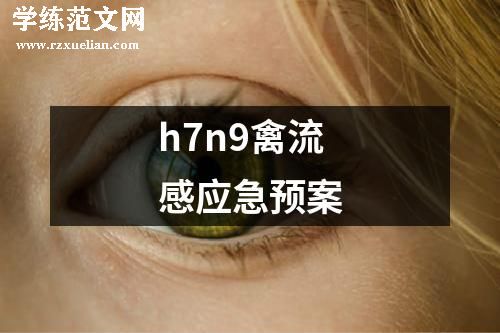 h7n9禽流感应急预案