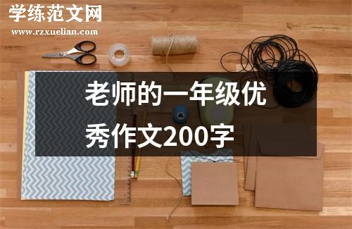 老师的一年级优秀作文200字