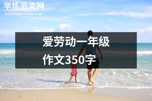 爱劳动一年级作文350字