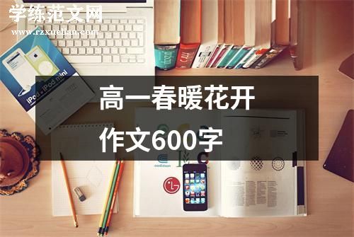 高一春暖花开作文600字