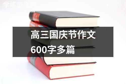 高三国庆节作文600字多篇