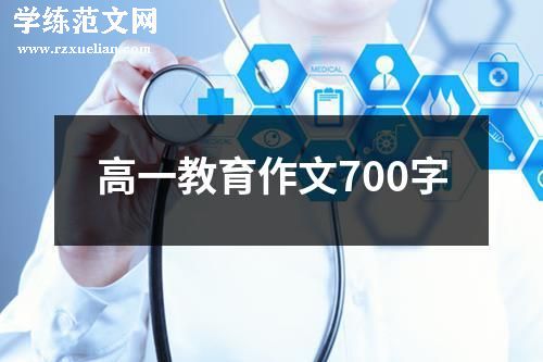 高一教育作文700字