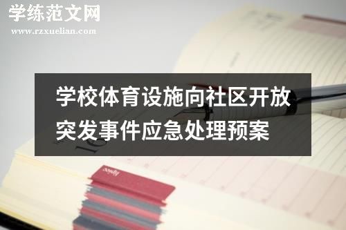 学校体育设施向社区开放突发事件应急处理预案