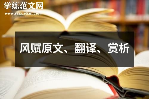 风赋原文、翻译、赏析