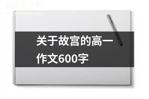 关于故宫的高一作文600字