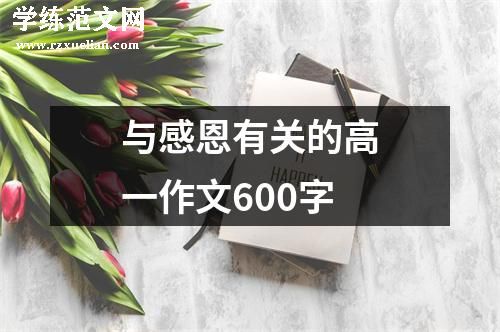 与感恩有关的高一作文600字