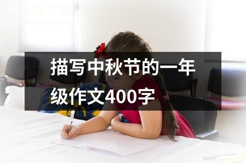 描写中秋节的一年级作文400字