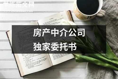 房产中介公司独家委托书