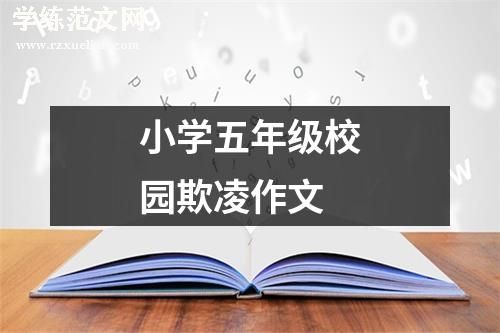 小学五年级校园欺凌作文