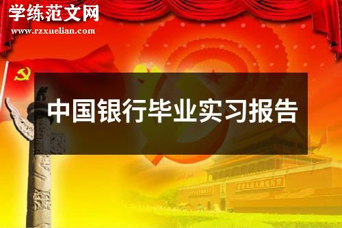 中国银行毕业实习报告