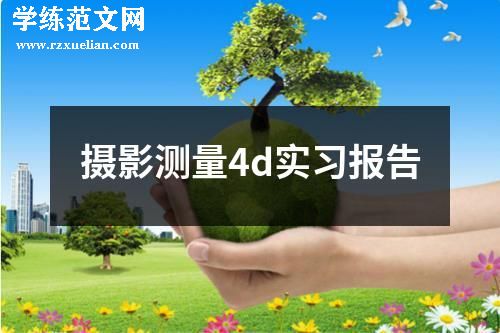 摄影测量4d实习报告