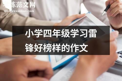 小学四年级学习雷锋好榜样的作文