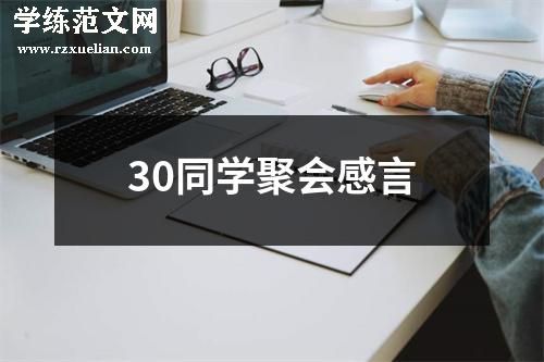 30同学聚会感言