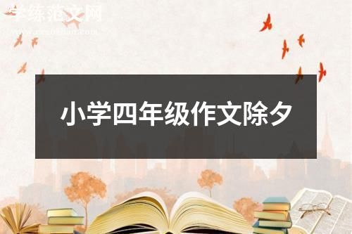 小学四年级作文除夕