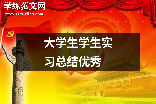 大学生学生实习总结优秀